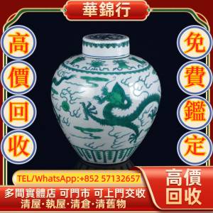 【華錦行】實體店鋪 免費上門 鬥彩綠龍紋罐 瓷器，花瓶 花樽，碗，杯，盤，碟，盆，...