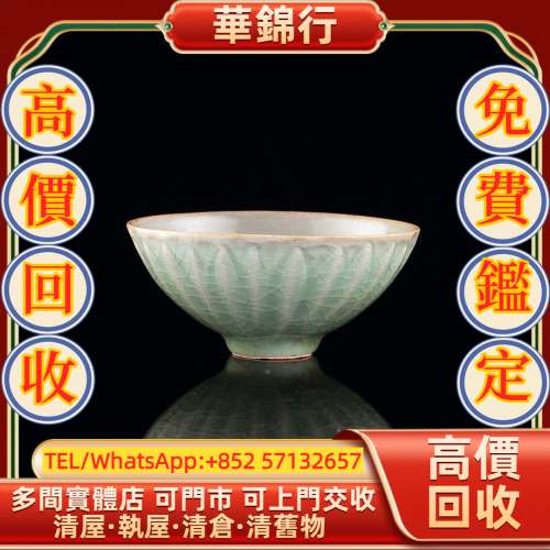 【華錦行】實體店鋪 免費上門 龍泉窯青釉蓮瓣紋碗 瓷器，花瓶 花樽，碗，杯，盤，碟...