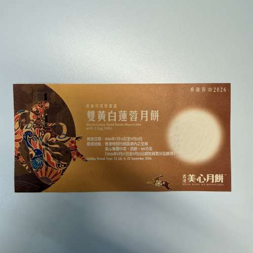 月餅劵2026