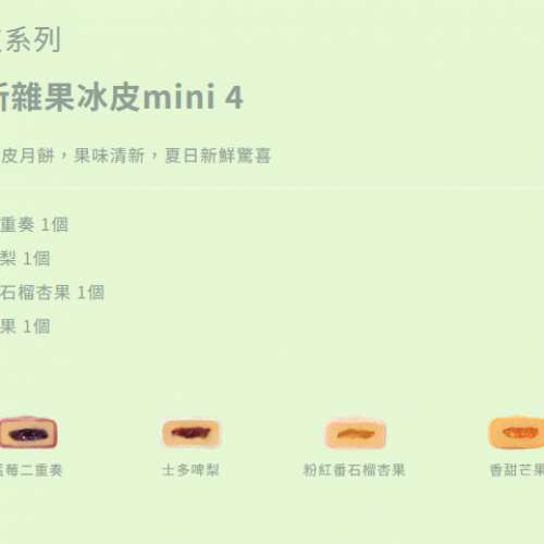 美心月餅 清新雜果冰皮mini 4