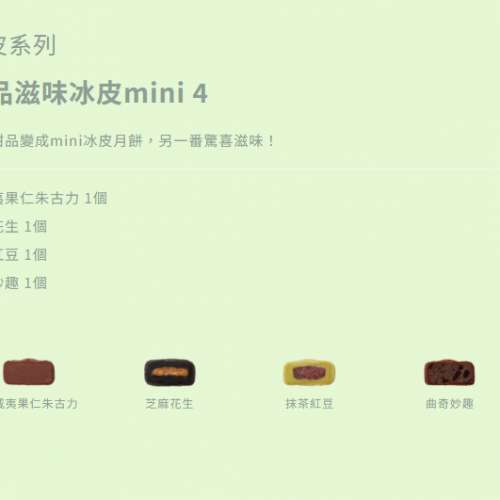 美心月餅 甜品滋味冰皮 Mini 4