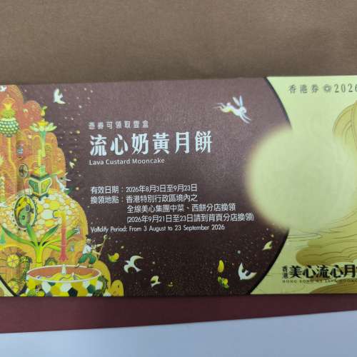 美心流心奶黃月餅券