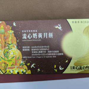 美心流心奶黃月餅券