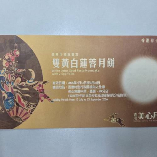 美心雙王白蓮蓉月餅券
