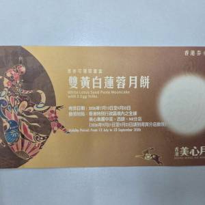 美心雙王白蓮蓉月餅券
