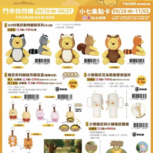 台灣7-11限量🌟日本插畫家系列NAGANO小熊維尼軟萌日常精品（16/9/2026~3/11/2026售...