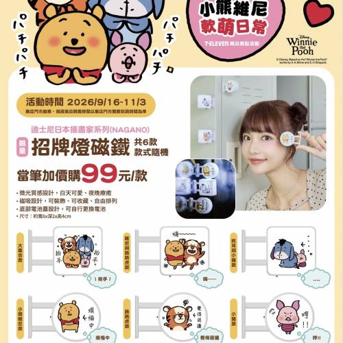 台灣7-11限量🌟日本插畫家系列NAGANO小熊維尼軟萌日常精品（16/9/2026~3/11/2026售...