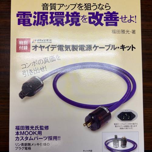 ONTOMO MOOK OYAIDE 1.2m 電源線成品