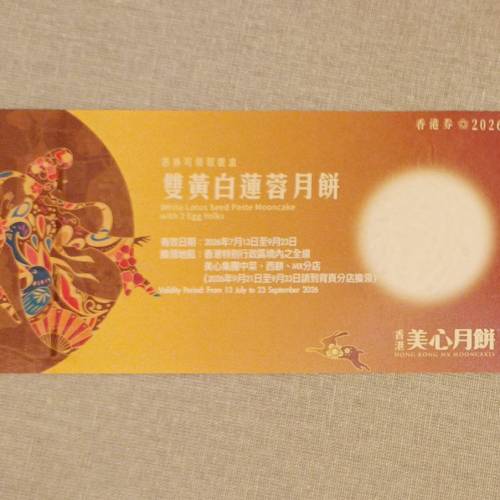 美心  雙黃白蓮蓉月餅券