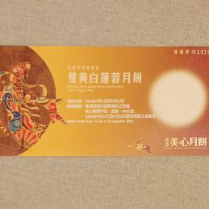 美心  雙黃白蓮蓉月餅券