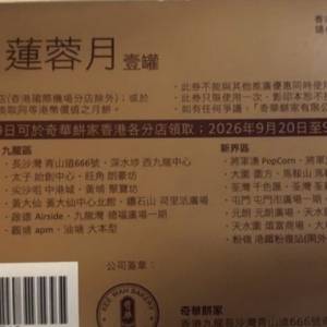 奇華 雙黃純白蓮蓉月餅券x1($230) 今天下午大圍站交收優先