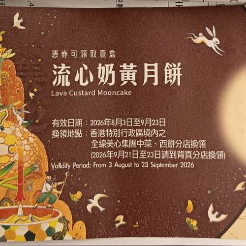 美心流心奶黃月餅券一張