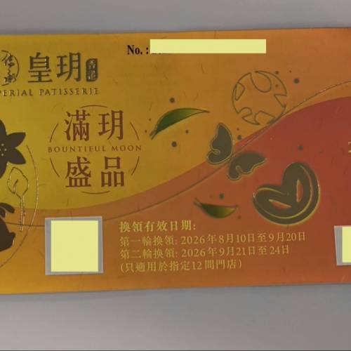 皇玥「滿玥盛品中秋禮盒」實體券一張