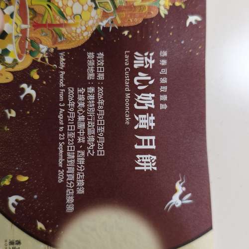 美心流心奶黃月餅券