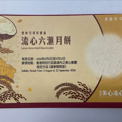 美心 六匯 雙黃白蓮蓉月餅
