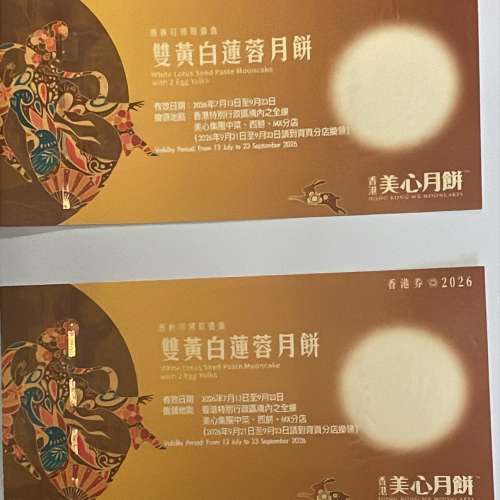 美心 六匯 雙黃白蓮蓉月餅