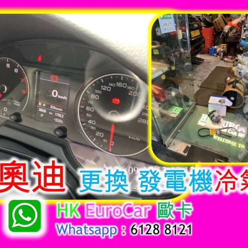 原廠式 奧迪 Audi 汽車  更換  泵冷氣 發電機  水節溫器 水泵   車門鎖壞 車頭大燈,