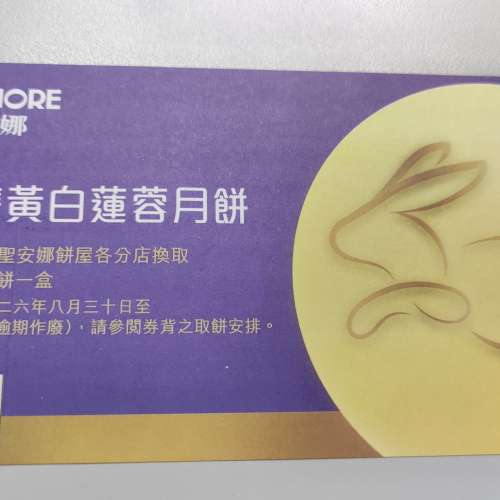 雙黃白蓮蓉美心，奇華，聖安娜