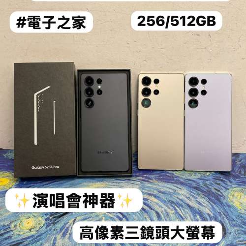 ✨性能超一流Samsung Galaxy S25系列✨/Galaxy S25 Ultra /演唱會神器/㩒用256GB/大...