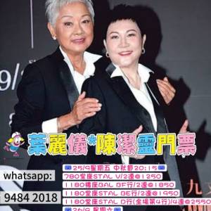 【最後19張】葉麗儀 x 陳潔靈 Timeless 現票
