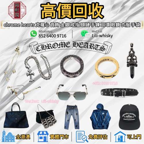實體店高價回收 克羅心chrome hearts 首飾 十字架 頸鏈 吊墜 戒指 耳環 手鏈 衣服 ...