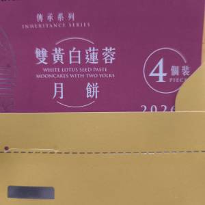 皇玥的雙黃白蓮蓉