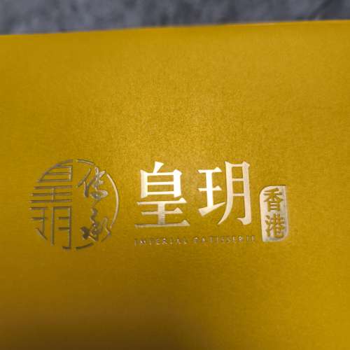 皇玥的雙黃白蓮蓉
