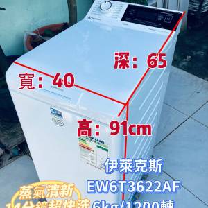 洗衣機 伊萊克斯 上置式蒸氣系統洗衣機 14分鐘超快洗 (6kg, 1200轉/分鐘) EW6T3622A...