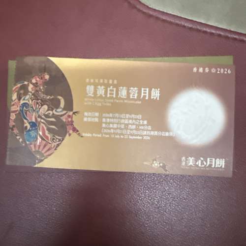 2026美心雙黃蓮蓉月餅劵