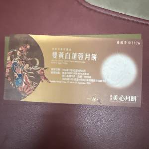 2026美心雙黃蓮蓉月餅劵