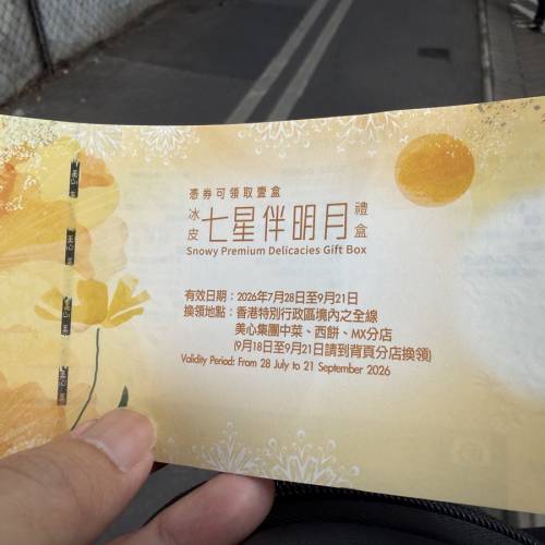 美心七星冰皮月餅卷