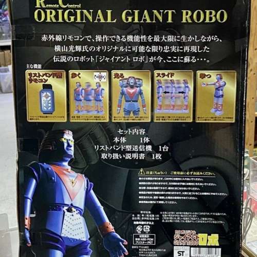 橫山光輝作品40週年 RC Original Giant Robo 無線遙控 鐵甲人