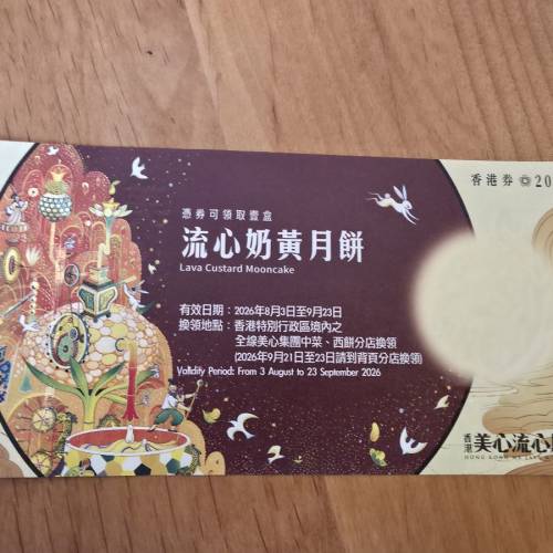 美心/皇玥/東海堂月餅卷