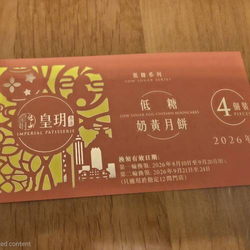 美心/皇玥/東海堂月餅卷