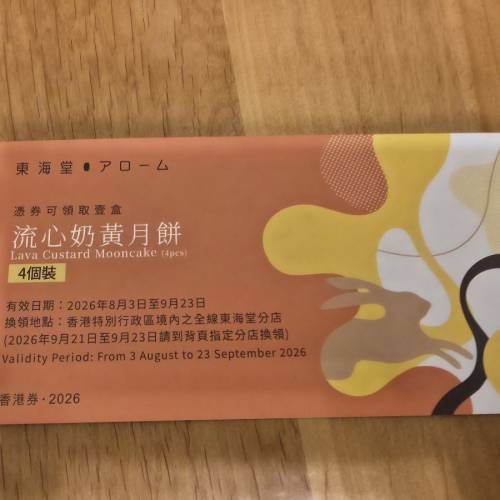 美心/皇玥/東海堂月餅卷