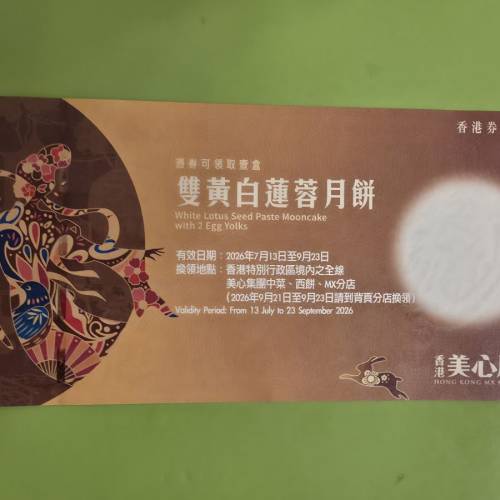 美心/皇玥/東海堂月餅卷
