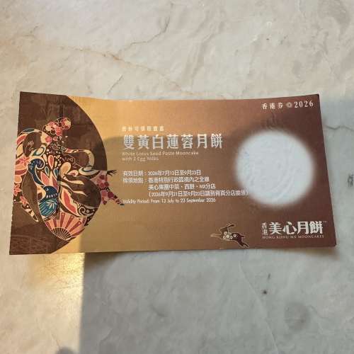 美心雙黃白蓮蓉月餅券1張