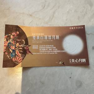 美心雙黃白蓮蓉月餅券1張