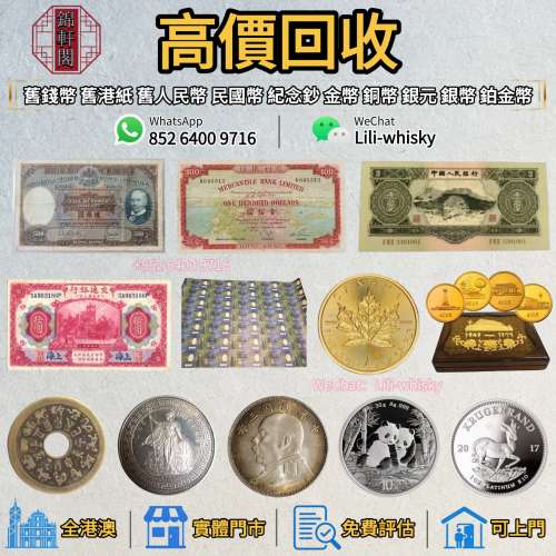長期回收   站洋坐洋 女皇頭 大黑十 冬奧鈔 生肖鈔 評級幣 西王賞功 桂子蘭孫 康熙...