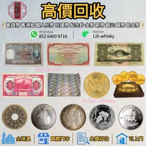 長期回收   站洋坐洋 女皇頭 大黑十 冬奧鈔 生肖鈔 評級幣 西王賞功 桂子蘭孫 康熙...