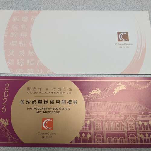 國金軒 金沙奶皇迷你月餅禮券 (附送$100餐飲券)