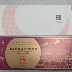 國金軒 金沙奶皇迷你月餅禮券 (附送$100餐飲券)