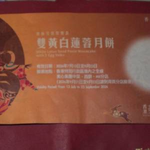 美心雙黃蓮蓉券連套 交換 奇華雙黃蓮蓉月餅