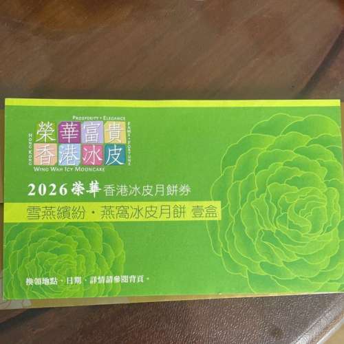 榮華 雪燕繽紛燕窩冰皮月餅劵