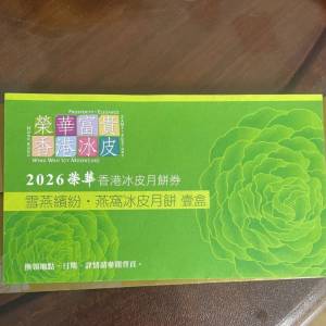 榮華 雪燕繽紛燕窩冰皮月餅劵