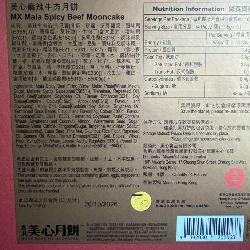 美心月餅美心麻辣牛肉月餅一盒四件裝