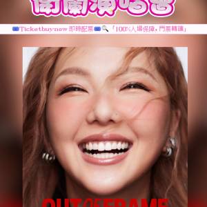 #衛蘭 #衛蘭演唱會 #衛蘭紅館 #OUTOFFRAME #紅館演唱會 #香港演唱會 #演唱會門票 #...