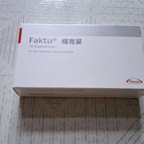 痔克妥栓劑 (Faktu Suppositories)
