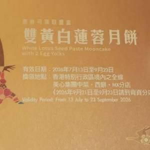 美心雙黃白蓮蓉月餅