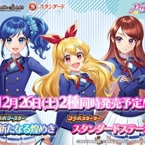 (接受預訂) BANDAI🇯🇵Battle Spirits x Aikatsu 星夢學園 （咭組/補充包）